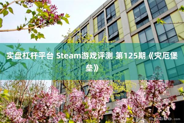 实盘杠杆平台 Steam游戏评测 第125期《灾厄堡垒》