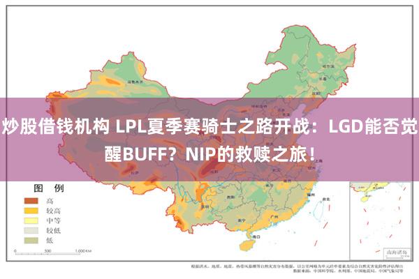 炒股借钱机构 LPL夏季赛骑士之路开战：LGD能否觉醒BUFF？NIP的救赎之旅！