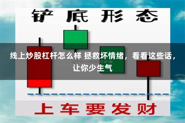 线上炒股杠杆怎么样 拯救坏情绪，看看这些话，让你少生气