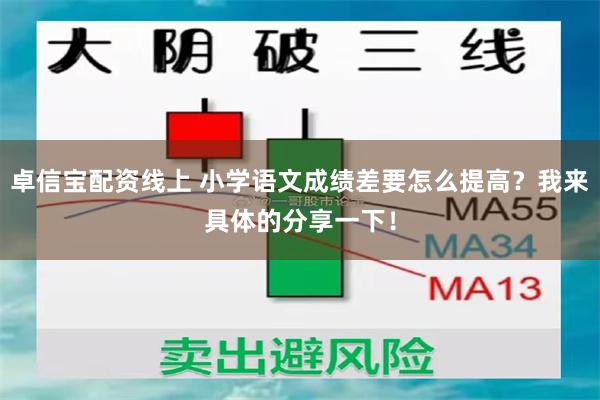 卓信宝配资线上 小学语文成绩差要怎么提高？我来具体的分享一下！