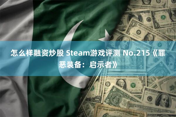 怎么样融资炒股 Steam游戏评测 No.215《罪恶装备：启示者》