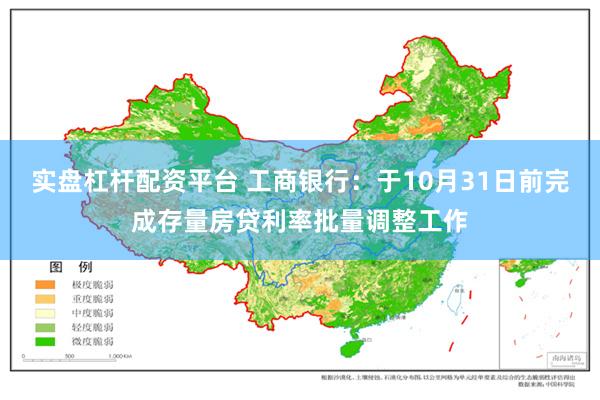 实盘杠杆配资平台 工商银行：于10月31日前完成存量房贷利率批量调整工作