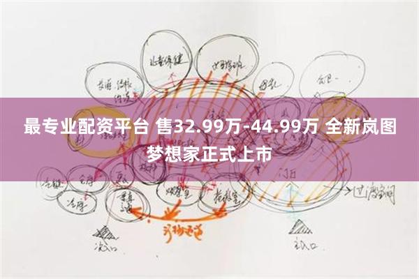 最专业配资平台 售32.99万-44.99万 全新岚图梦想家正式上市