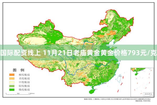 国际配资线上 11月21日老庙黄金黄金价格793元/克