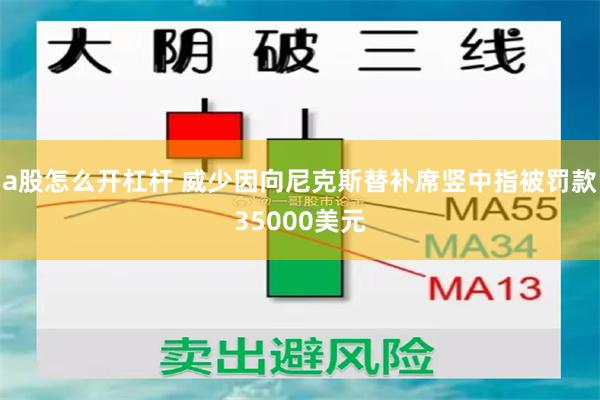 a股怎么开杠杆 威少因向尼克斯替补席竖中指被罚款35000美元