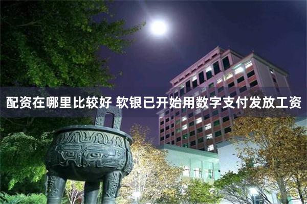 配资在哪里比较好 软银已开始用数字支付发放工资