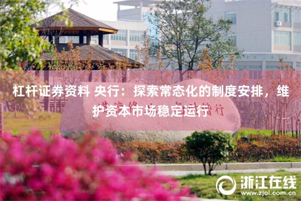 杠杆证券资料 央行：探索常态化的制度安排，维护资本市场稳定运行