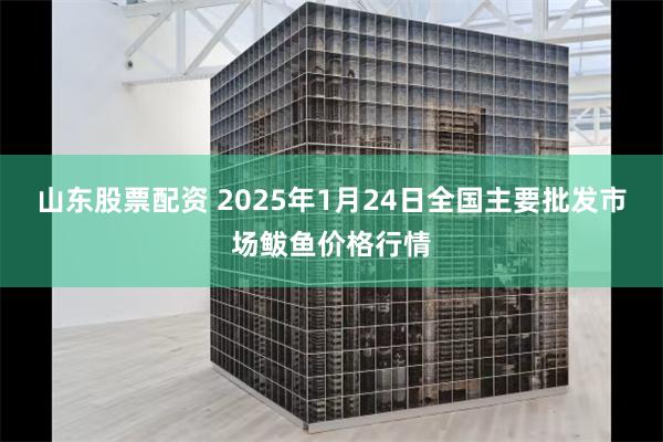 山东股票配资 2025年1月24日全国主要批发市场鲅鱼价格行情